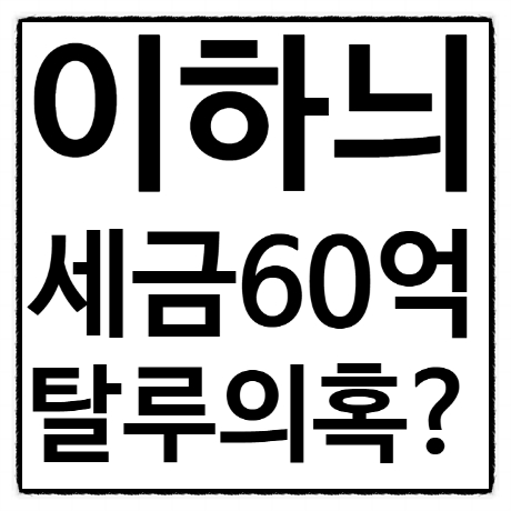 <b>이하늬</b> 60억 <b>세금 탈루</b>! 부동산 매입 자금 출처 의혹!