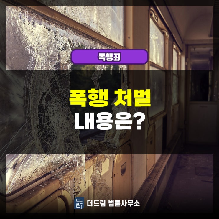  폭행 처벌 내용은?