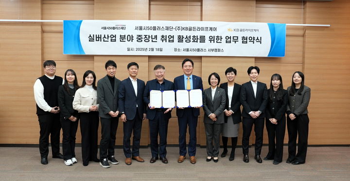  서울시50플러스재단, KB골든라이프케어와 중장년층 일자리 창출에 나서...[한국철도일보]