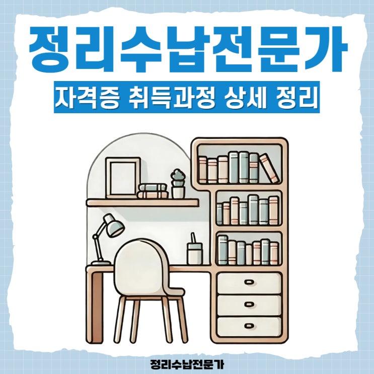 정리수납전문가 자격증 취득과정 상세 정리 정리수납전문가 자격증 취득과정 상세 정리