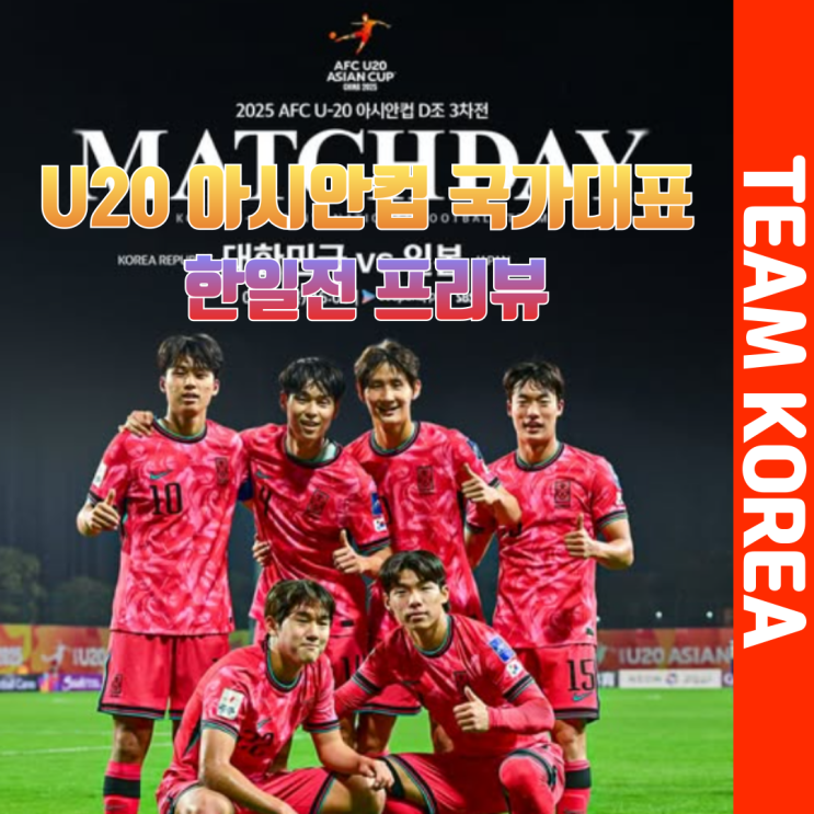 <b>8강</b> 진출을 확정지은 <b>U20</b> 대표팀 <b>아시안컵 한일전</b> 매치 프리뷰
