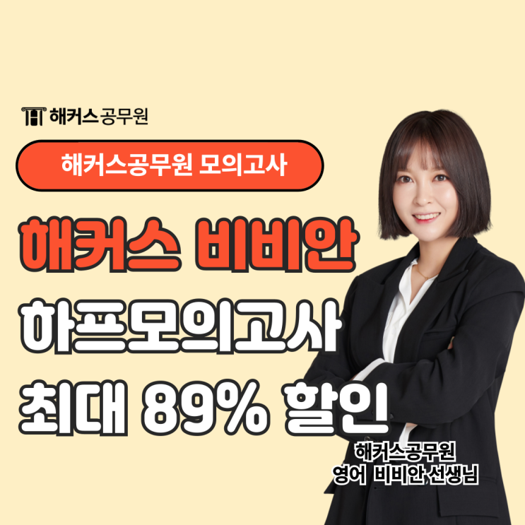  공무원 영어 모의고사는? 비비안 굿모닝 하프모의고사로 실전감각 기르자!
