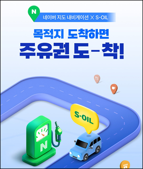 네이버 지도앱 5일 운전(주유권 3만원 1,000명)선착~02.28 네이버 지도앱 5일 운전(주유권 3만원 1,000명)선착~02.28