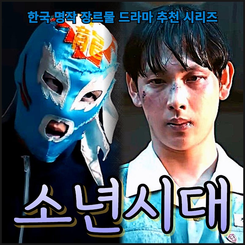 소년시대 등장인물 강선화 정경태 장병태 박지영 양철홍 조호석 결말 임시완 학원 액션 장르....