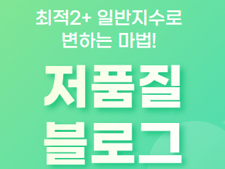  최적 블로그가 저품질 블로그가 된 이유! (최적2+에서 일반지수)