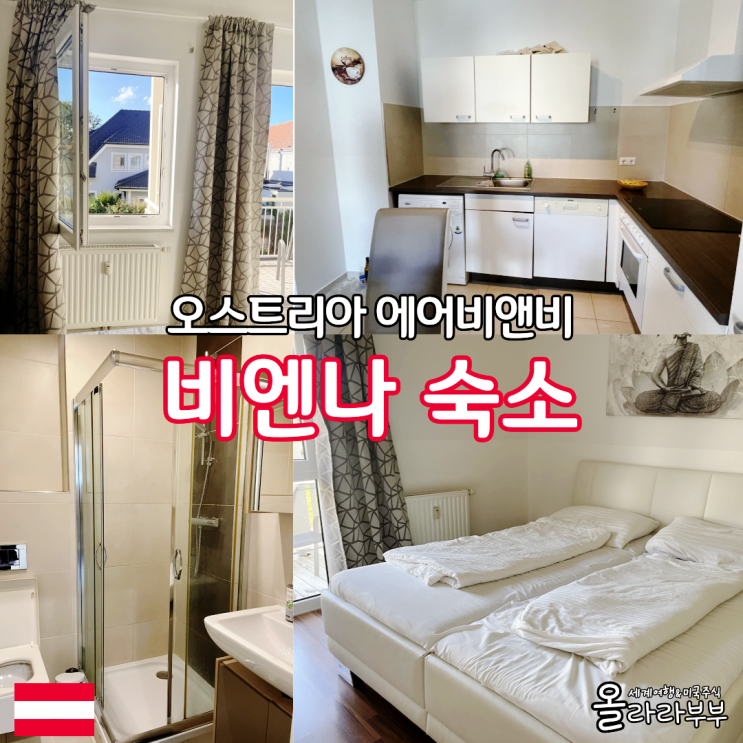  오스트리아 비엔나 에어비앤비 가족 숙소 기차역 주차