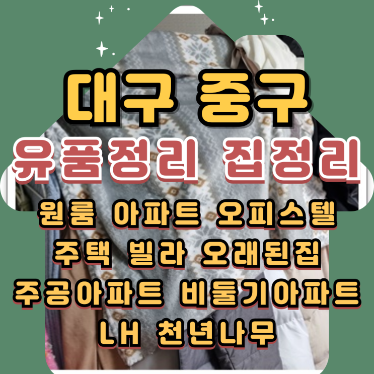  대구중구유품정리 남일동 오피스텔 원룸정리