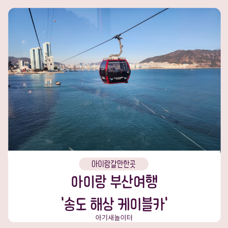  부산 여행지 추천 송도해상케이블카 송도용궁구름다리 아이랑 부산 갈만한곳