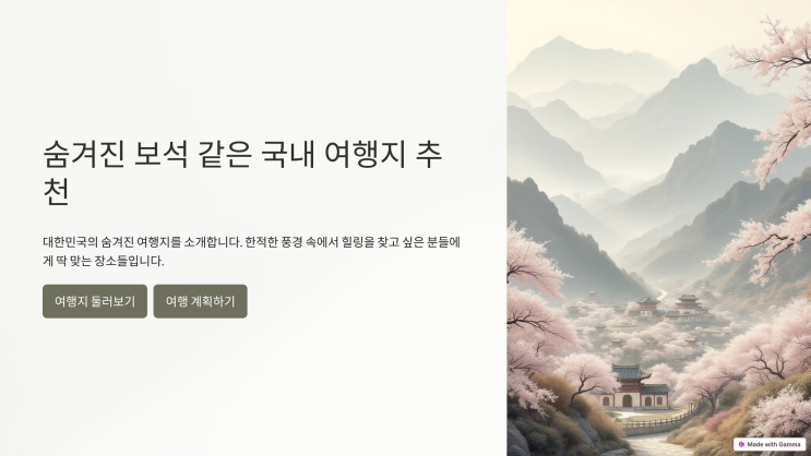  숨겨진 보석 같은 국내 여행지, 힐링의 새로운 발견