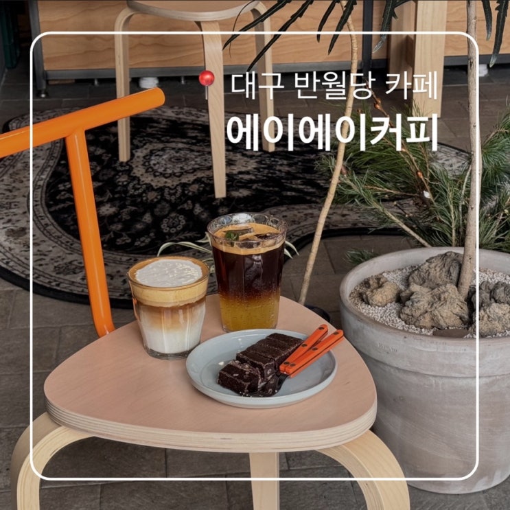  대구 반월당 카페 에이에이커피 버터바맛집 AA coffee