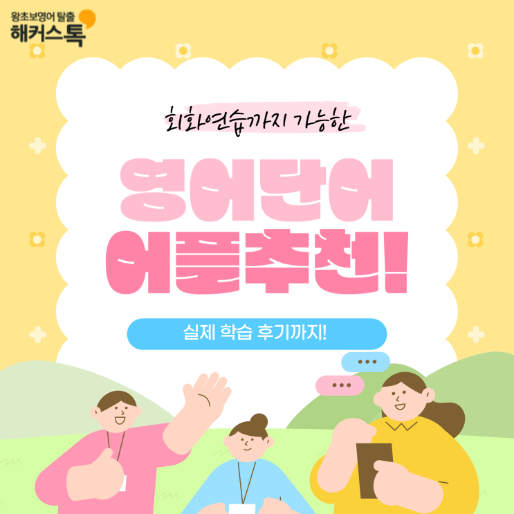  회화 연습까지 가능한 영어단어 어플 추천해요!