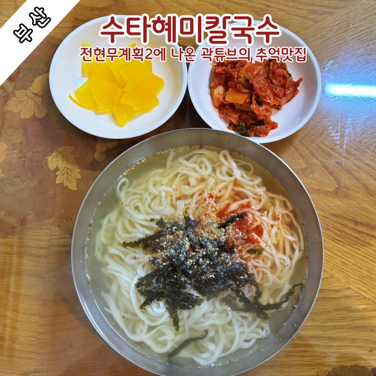 [부산] 전현무계획2에 나온 곽튜브의 추억맛집 '수타혜미칼국수'