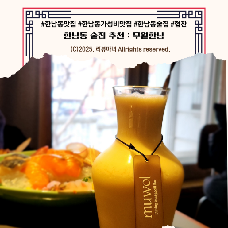  [ 한남동 맛집 추천 ]  분위기 조용한 한남동 룸술집 무월한남