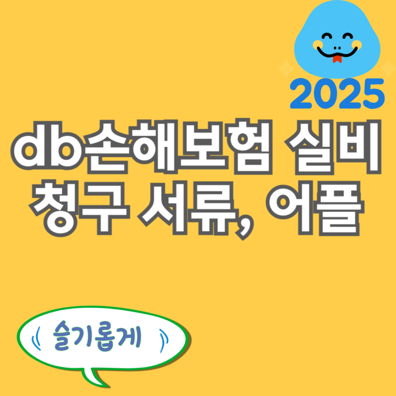 db손해보험 실비청구 어플 서류 모바일 신청 방법