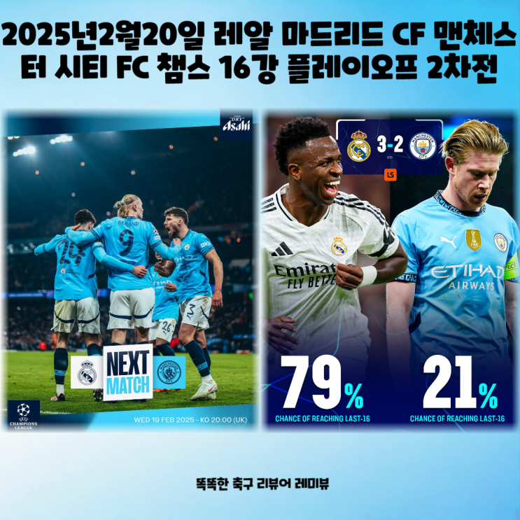 2025년2월20일 레알 마드리드 CF 맨체스터 시티 FC 챔스 경기일정 16강 플레이오프 2차전 중계 전적 예상 라인업 프리뷰 2025년2월20일 레알 마드리드 CF 맨체스터 시티 FC 챔스 경기일정 16강 플레이오프 2차전 중계 전적 예상 라인업 프리뷰