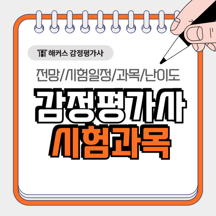  감정평가사 시험과목 자격증 2025 시험일정 난이도 전망 총정리!