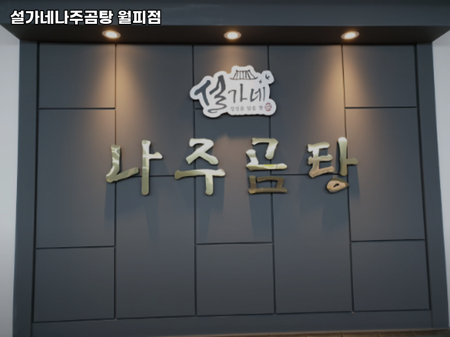 설가네나주곰탕 월피점 사진 2