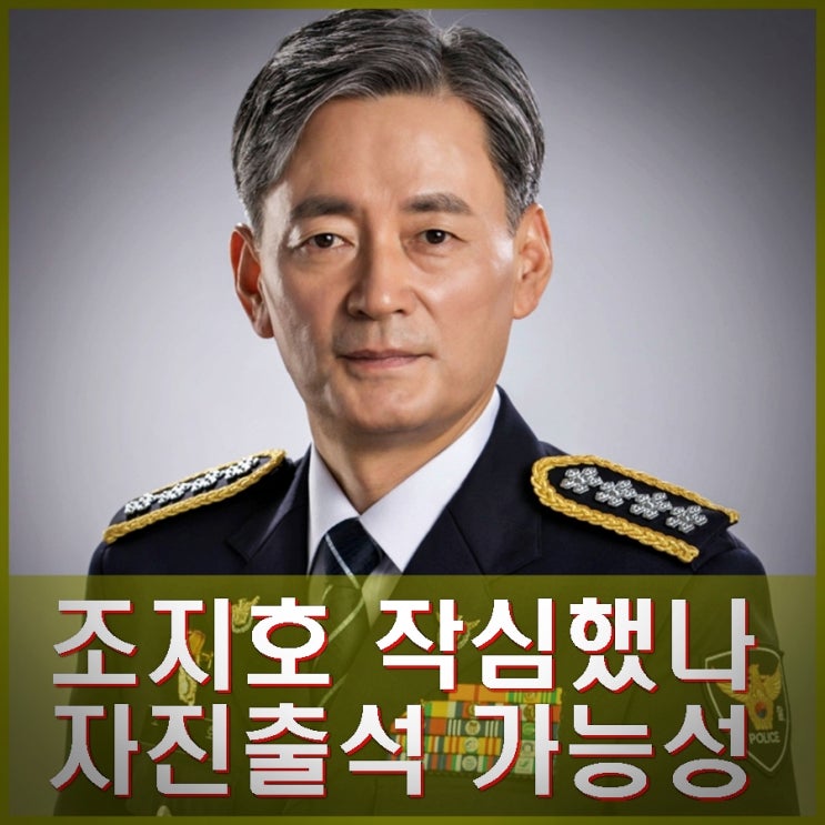 헌재, <b>조지호</b> 증인 자진 출석. 한동훈 한덕수 <b>탄핵심판</b> 증인신청... 
