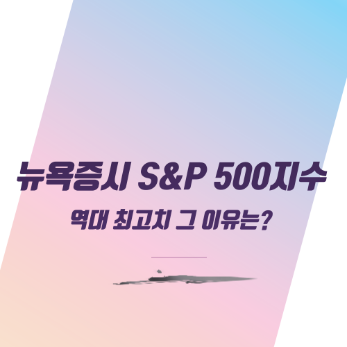  뉴욕 증시 S&P 500지수 역대 최고치 그 이유는?