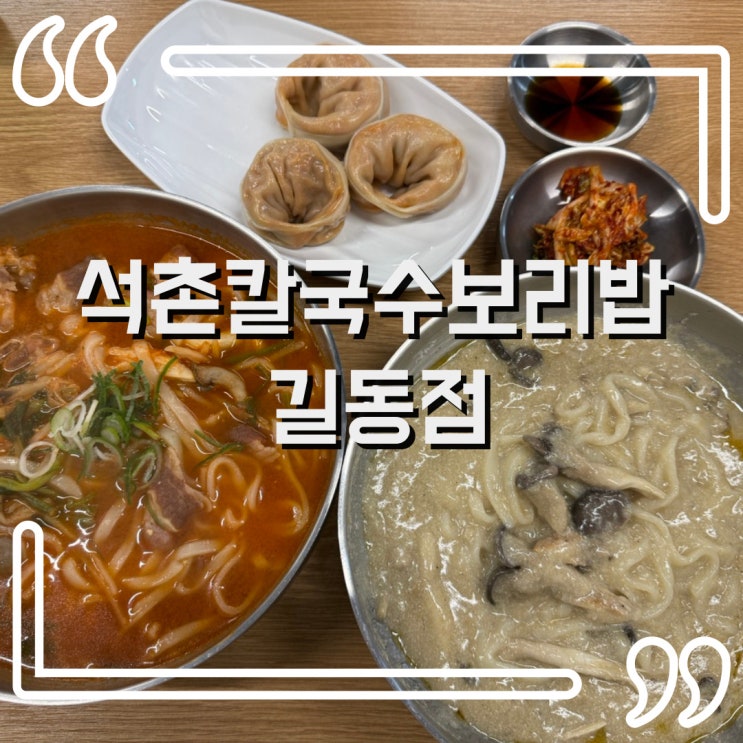  석촌역 칼국수 맛집 꿀맛 보장! 석촌칼국수보리밥 길동점