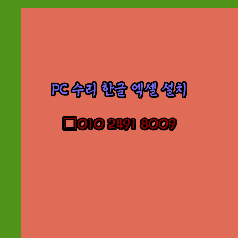  양주 컴퓨터수리 24시 한글 설치 엑셀 설치 캐드 설치