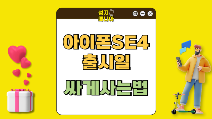 아이폰SE4 출시일 4세대 사전예약 싸게사는 법 아이폰SE4 출시일 4세대 사전예약 싸게사는 법