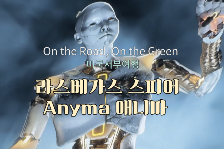  라스베가스 애니마 Anyma 미서부 여행 Sphere 공연 후기 (스탠딩 vibee예약 후기) 가격