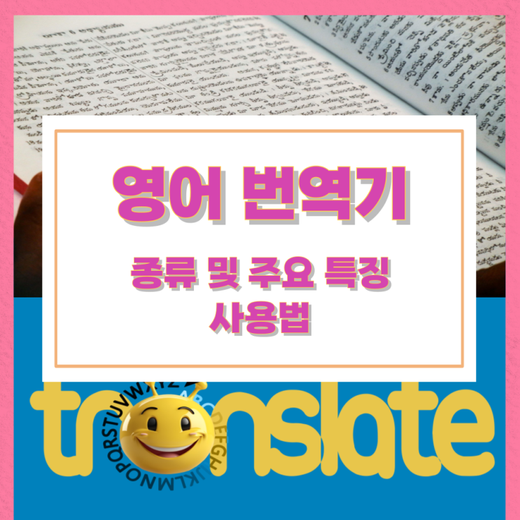 영어 번역기 종류 및 주요 특징과 사용법 영어 번역기 종류 및 주요 특징과 사용법