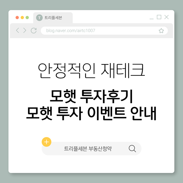  안정적인 재테크 투자 플랫폼, 모햇 이벤트 소개!