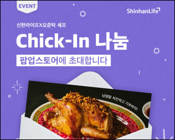 신한라이프 Chick-In 나눔 이벤트(네페 1천원등 1,470명)추첨~03.05 신한라이프 Chick-In 나눔 이벤트(네페 1천원등 1,470명)추첨~03.05