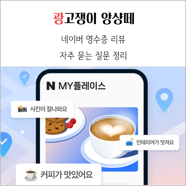  네이버 플레이스 리뷰 관련 자주 묻는 질문 정리