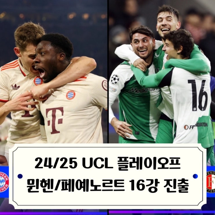 <b>챔스</b> 플레이오프 뮌헨, <b>페예노르트</b>, 벤피카, 브뤼헤 <b>16강</b>... 