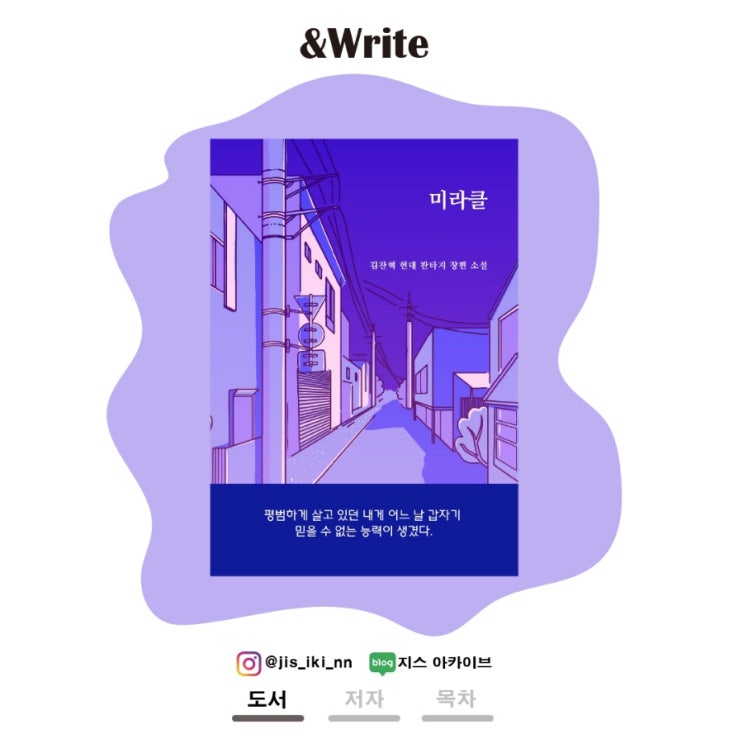  [소설] 초능력을 얻은 주인공이 범죄조직을 소탕하기까지를 그린 현대 판타지 소설. 김찬혁 저 미라클 서평