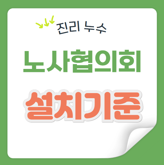  노사협의회 뜻 회의록 안건 규정 위원 선출 간단 정리