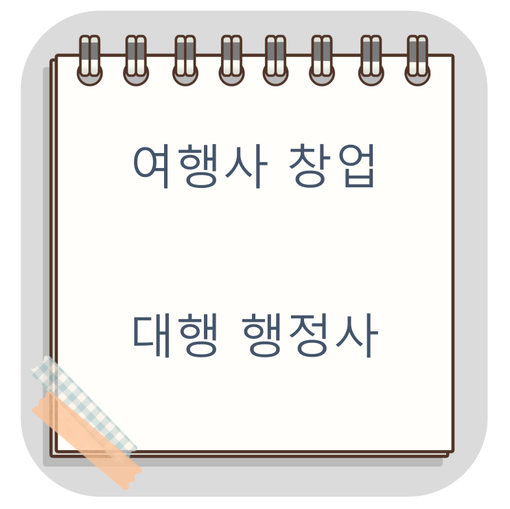  경기도 오산시 관광사업 등록증 대행 실제사례(국내여행업) 여행사 창업 행정사(여행업 창업조건 및 서류 안내)