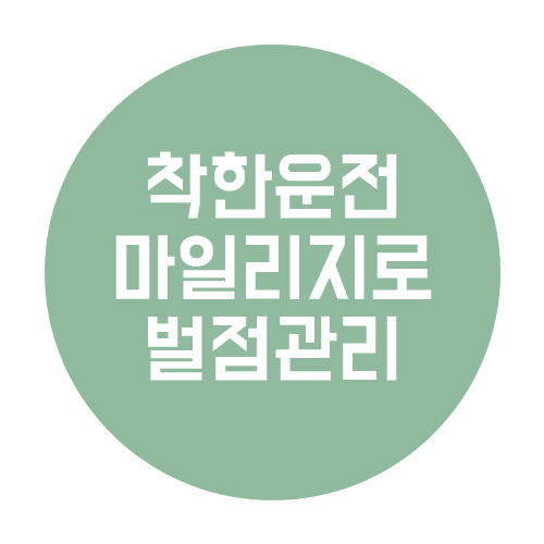  착한운전마일리지로 벌점 관리하자