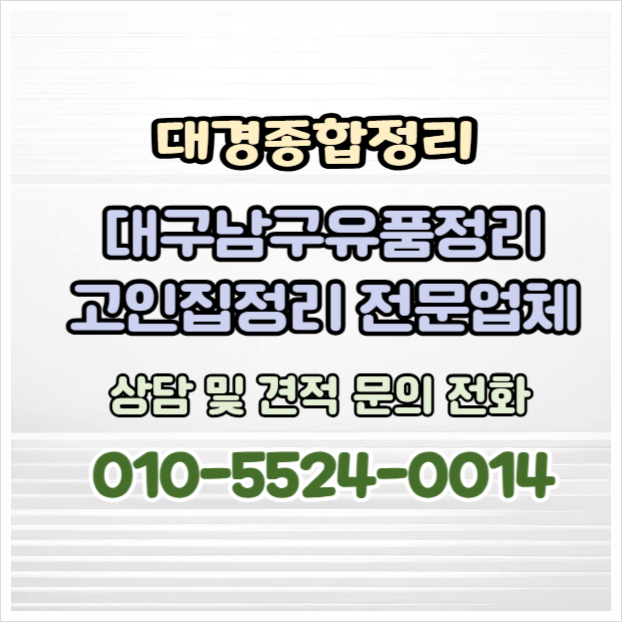 대구남구유품정리 마음까지 편안해지는 편안한 고인집정리업체 대구남구유품정리 마음까지 편안해지는 편안한 고인집정리업체