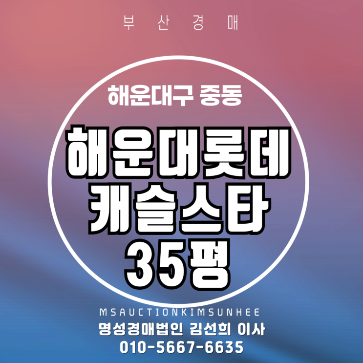  부산경매 해운대롯데캐슬스타 35평 2차 경매