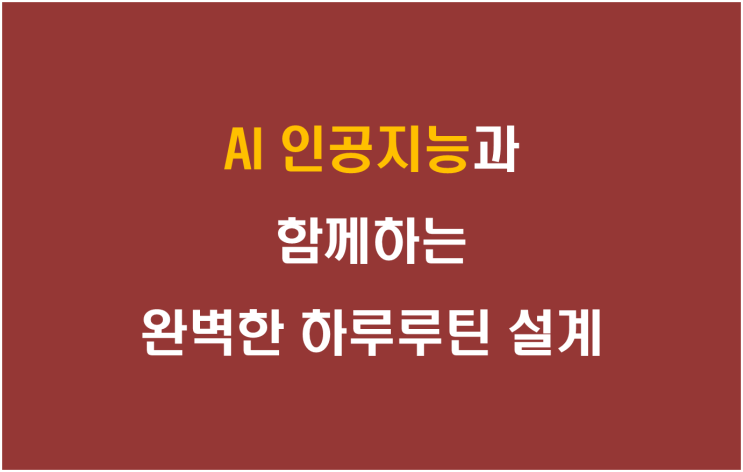  AI인공지능과 함께하는 완벽한 하루 루틴 설계