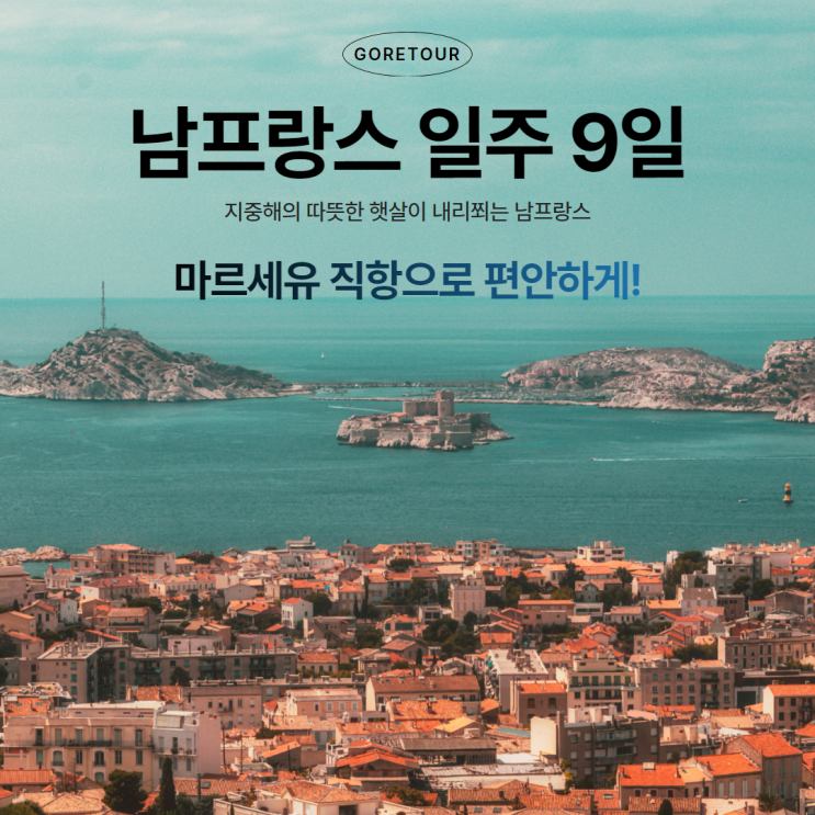  예술과 낭만의 나라, 남프랑스 패키지여행 9일ㅣ일정 및 경비 꿀팁 할인쿠폰까지 총정리