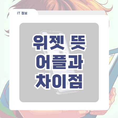  위젯 뜻 앱 어플하고 뭐가 다른 건데?