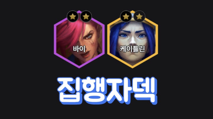  롤체 집행자덱 공략(13.5패치)