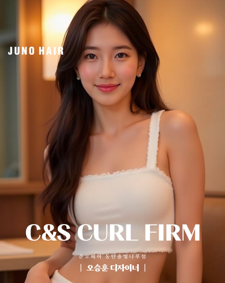  헤어에 촉촉함을 더하는 동탄1 미용실 CS컬펌