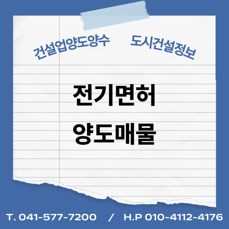  [건설업양도양수] 전기업종 양도 : 도시건설정보