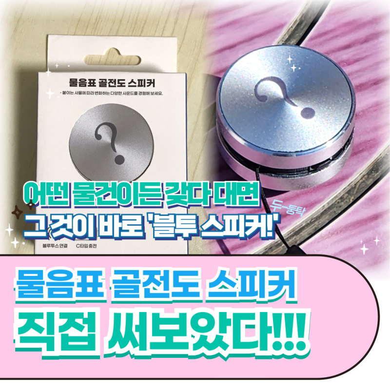[REVIEW] 블루투스휴대용스피커 미니 골전도 진동 물음표스피커
