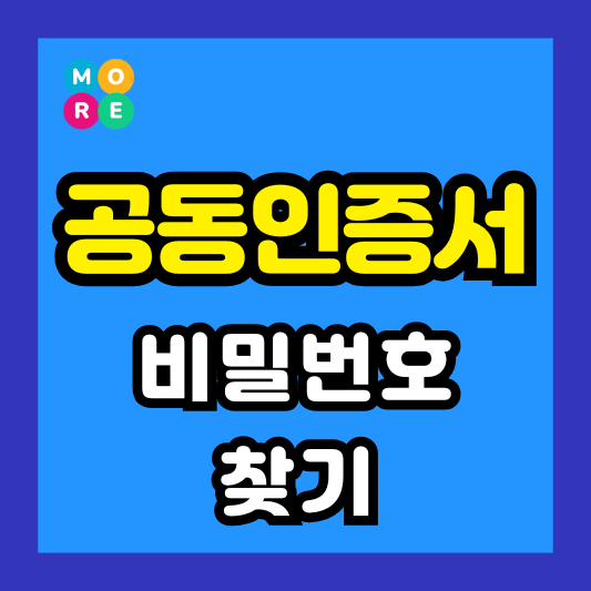  공동인증서 비밀번호 찾기, 쉽게 해결하는 방법! (2025년 최신)