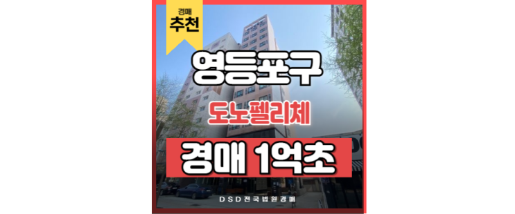 영등포오피스텔경매 도노펠리체 대방역 경매정보 영등포오피스텔경매 도노펠리체 대방역 경매정보