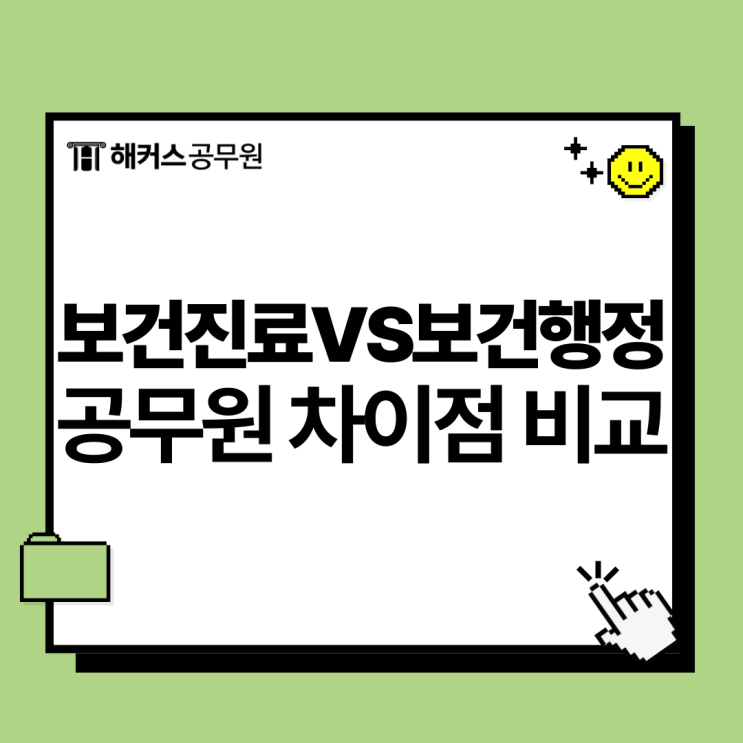  보건진료직 공무원과 보건행정직 차이점, 경쟁률 합격선 확인