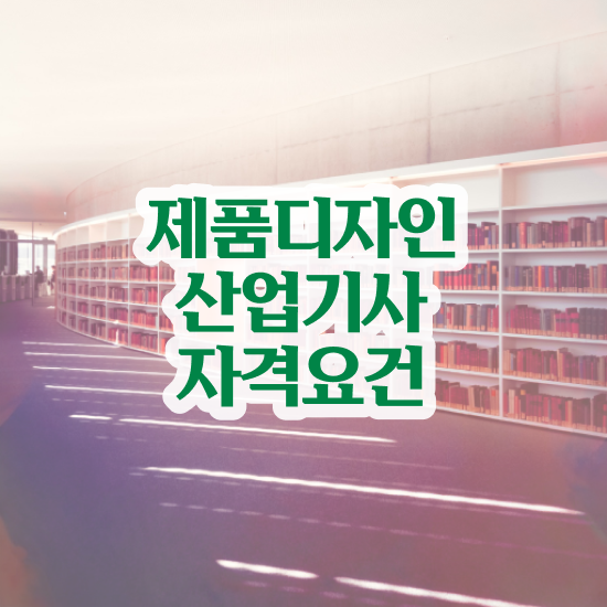  제품디자인산업기사 응시조건 인강으로 쉽고 빠르게 끝낸 비법