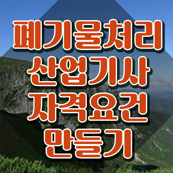  폐기물처리산업기사 취득자격 인강만 듣고 편하게 준비한 방법